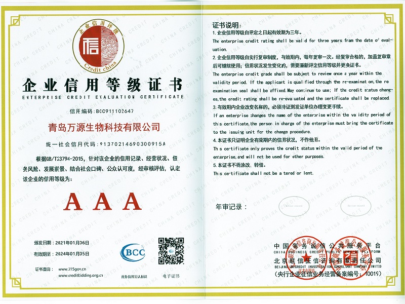 青島萬源生物榮獲企業信用等級證書（央行）