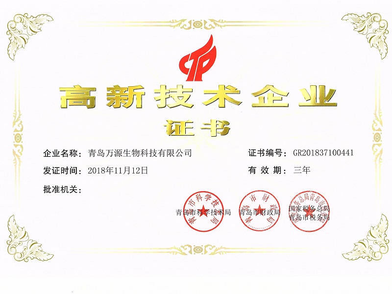 青島萬(wàn)源榮獲《高新技術(shù)企業(yè)證書》