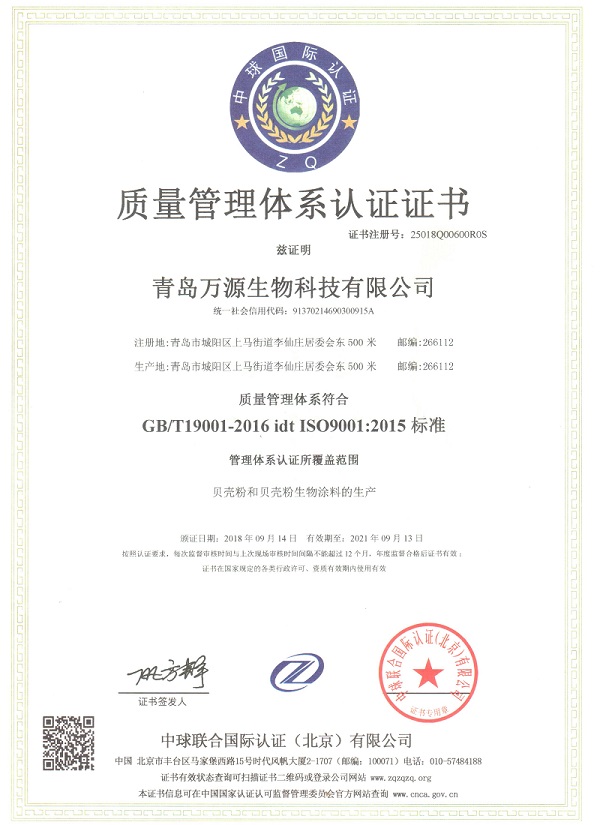 琴島貝殼粉涂料《質(zhì)量管理體系認(rèn)證證書》