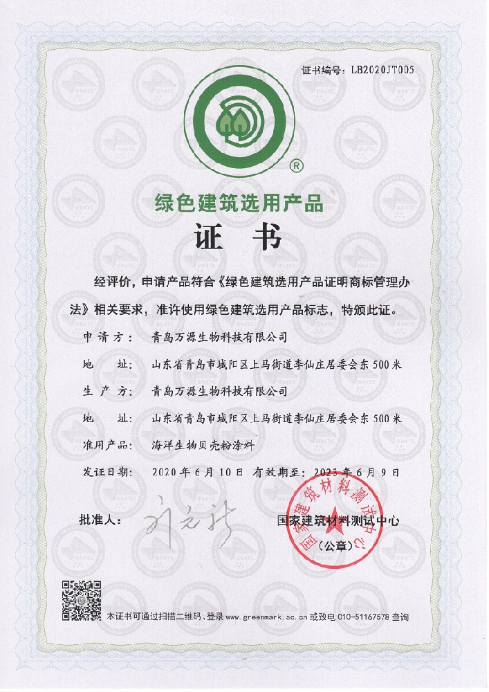 琴島貝殼粉涂料榮獲綠色建筑選用產品證書