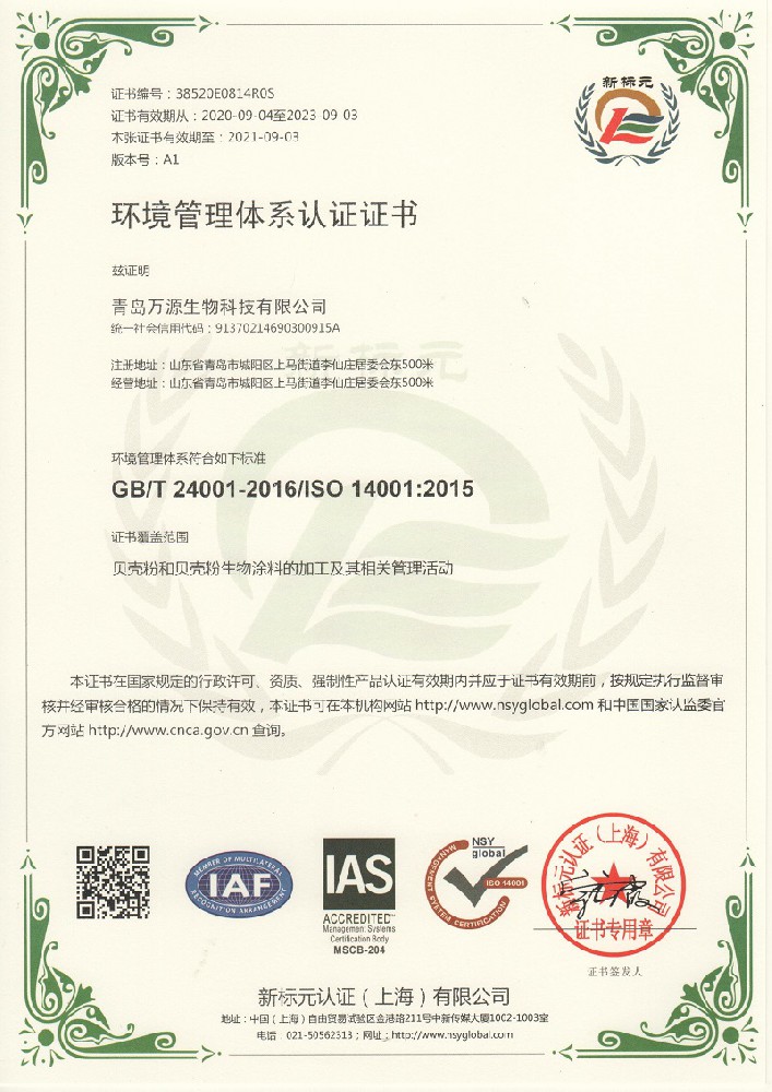 琴島貝殼粉榮獲環境管理體系認證環保證書