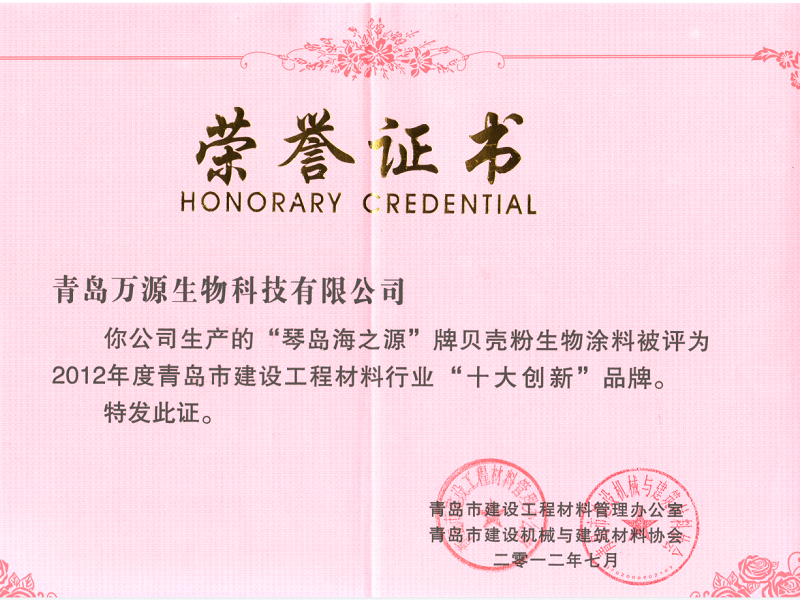 琴島貝殼粉榮獲十大創新品牌證書